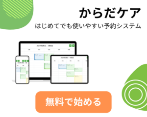 予約システム「からだケア」